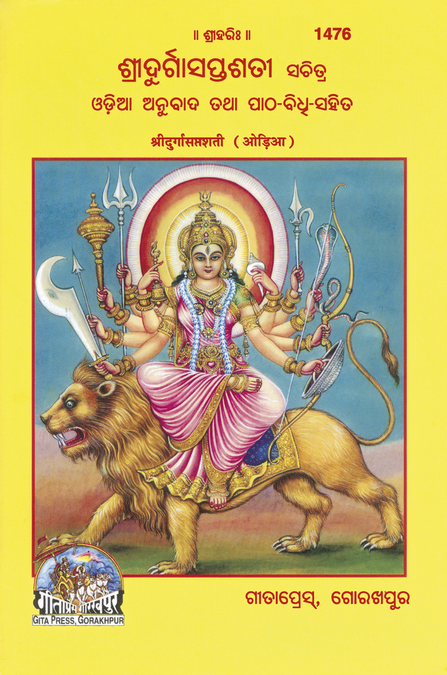श्री दुर्गा सप्तशती | उड़िया |आकार: मध्यम (पुस्तकाकार) |कोड: 1476