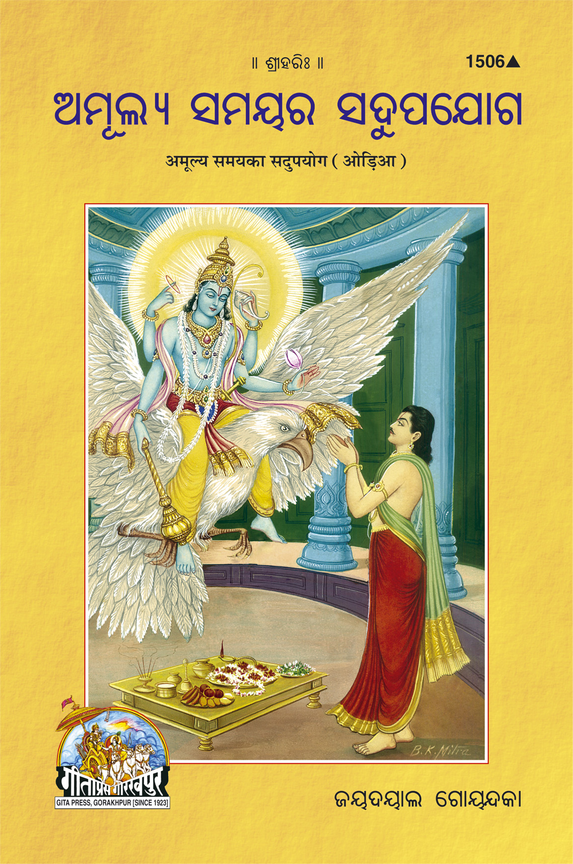 अमूल्य समय का सदुपयोग (उड़िया)