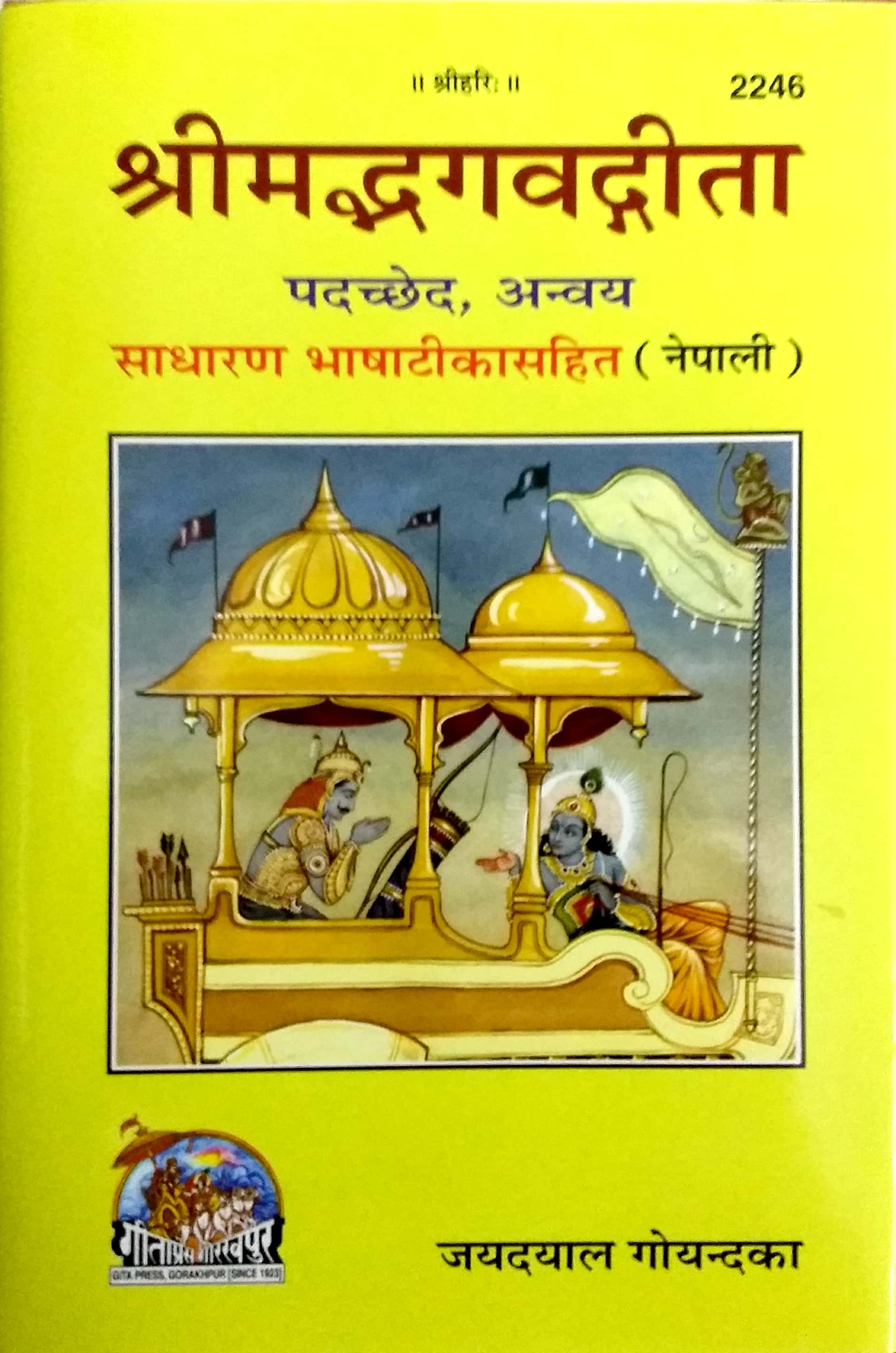 श्रीमद्भगवद्गीता पादच्छेदा अन्वय | भाषा: नेपाली | कोड: 2246