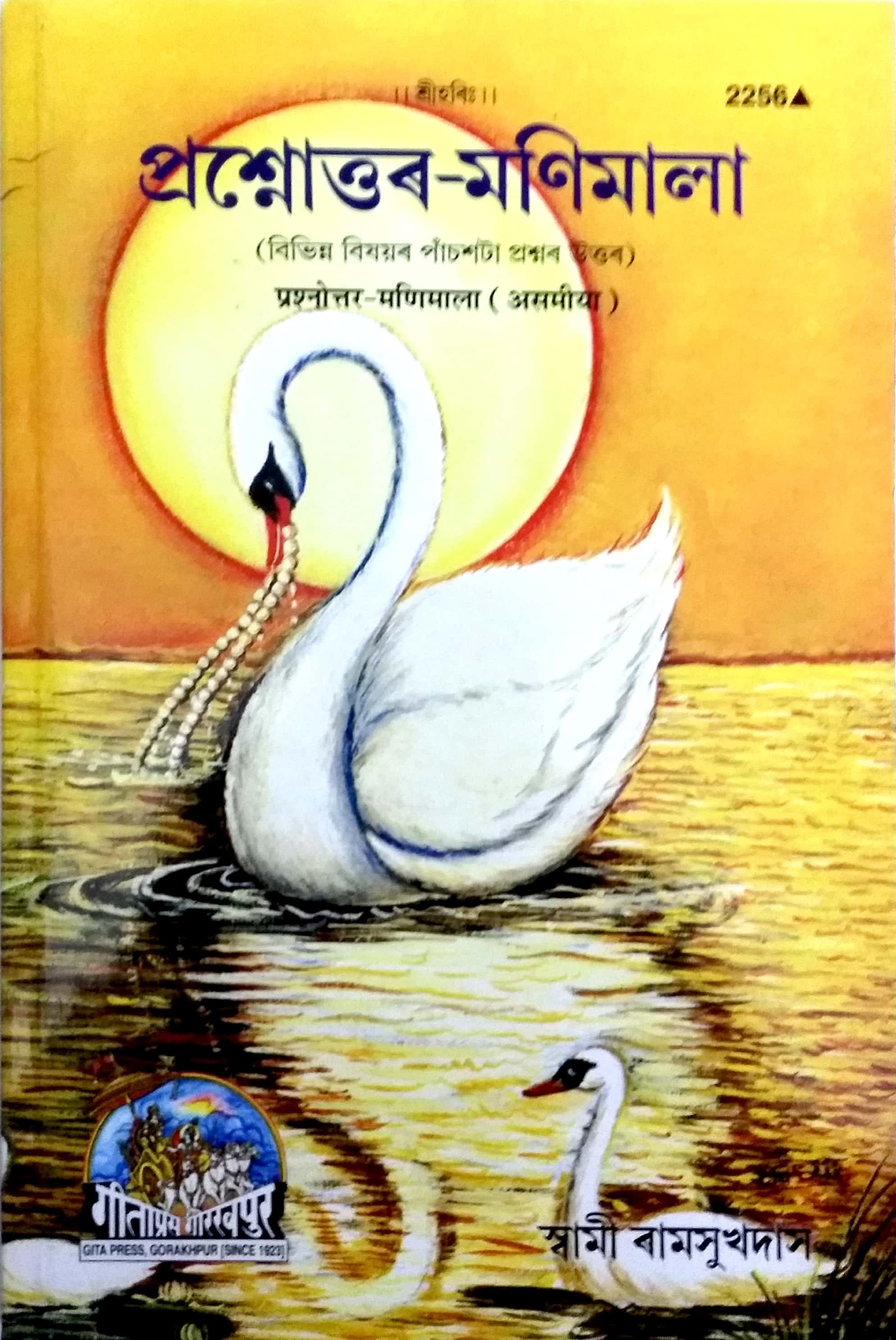 प्रसन्नोदय मणिमाला | असमिया |आकार: मध्यम (पुस्तकाकार) |कोड: 2256