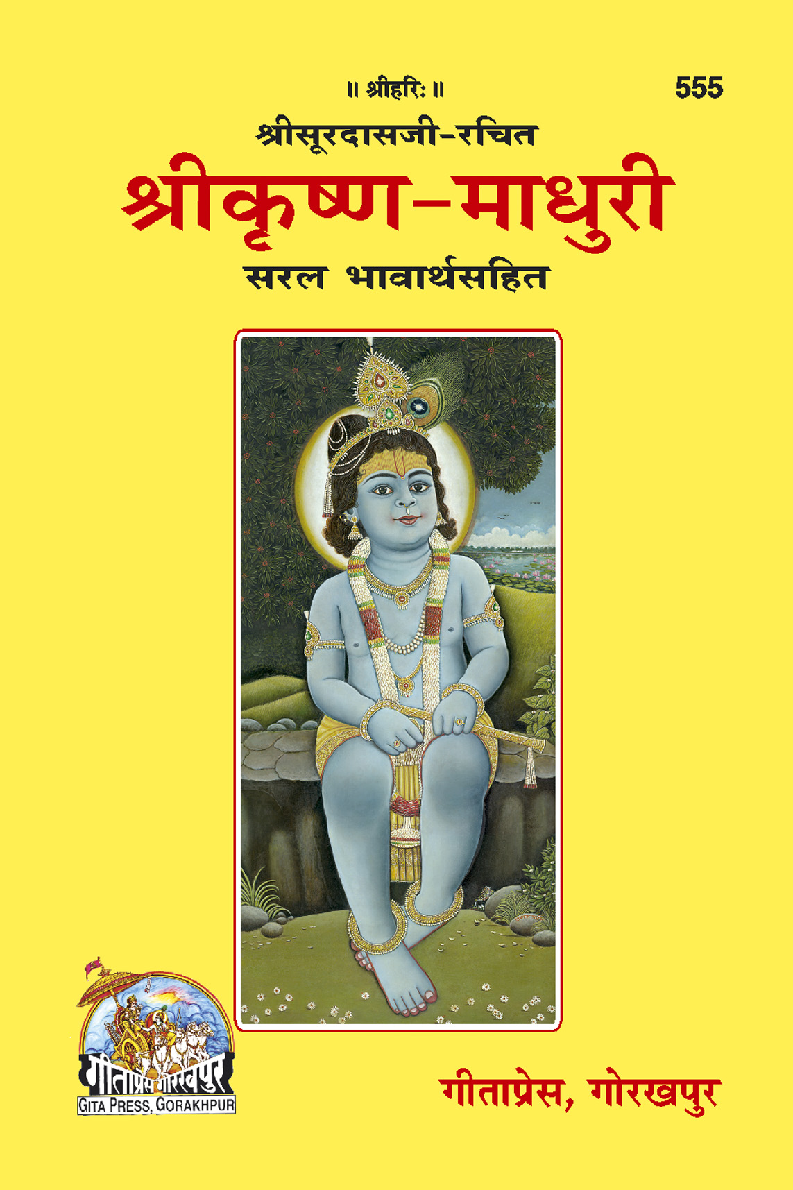 श्रीकृष्ण-माधुरी | गीता प्रेस, गोरखपुर | श्रीकृष्ण-माधुरी | हिंदी |आकार: मध्यम (पुस्तकाकार) |कोड: 555