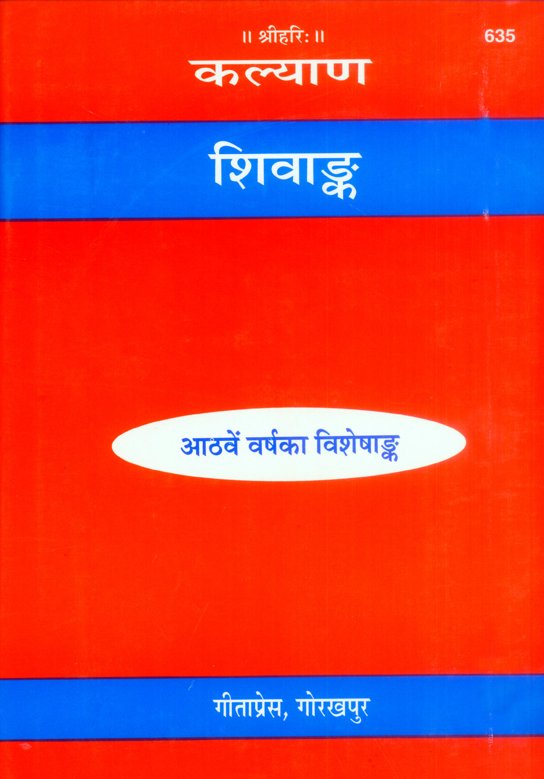 कल्याण शिव अंक (हिंदी) | विशेष 8वां वर्ष संस्करण | भगवान शिव, भक्ति और शैव दर्शन पर दुर्लभ संग्रह | भाषा: हिंदी | कोड: 635