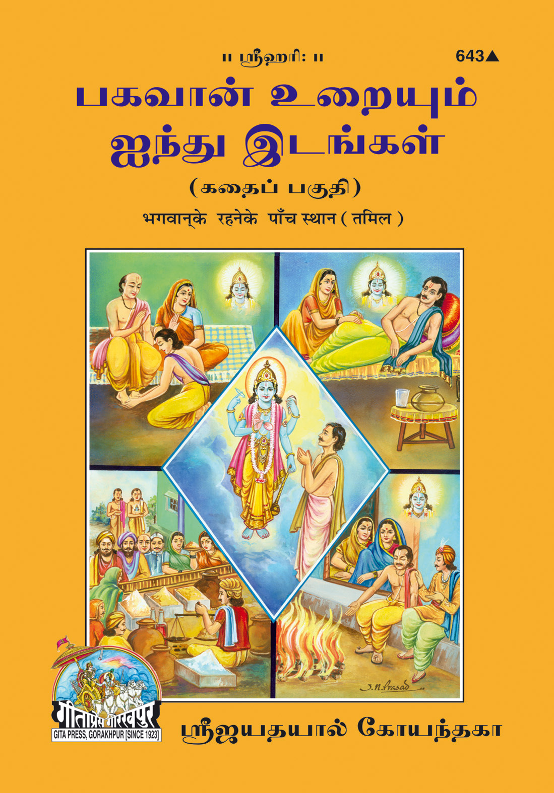 भगवान के रहने के पाँच स्थान | गीता प्रेस, गोरखपुर | பகவான் வசிக்கும் ஐந்து இடங்கள் | तमिल |आकार: मध्यम (पुस्तकाकार) |कोड: 643