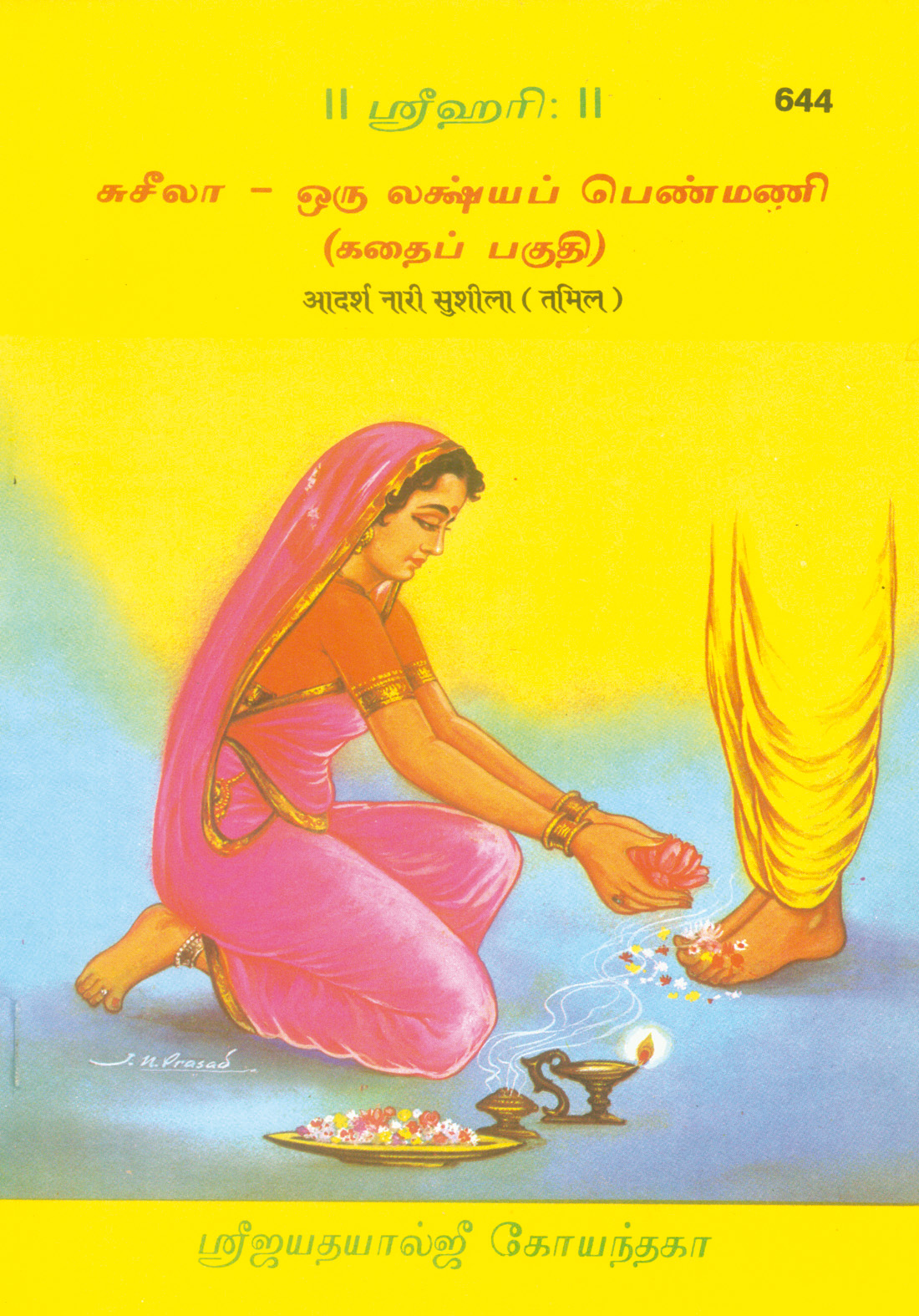 आदर्श नारी सुशीला | गीता प्रेस, गोरखपुर | ஆதர்ஶ நாரி ஸுஶீலா | तमिल |आकार: मध्यम (पुस्तकाकार) |कोड: 644