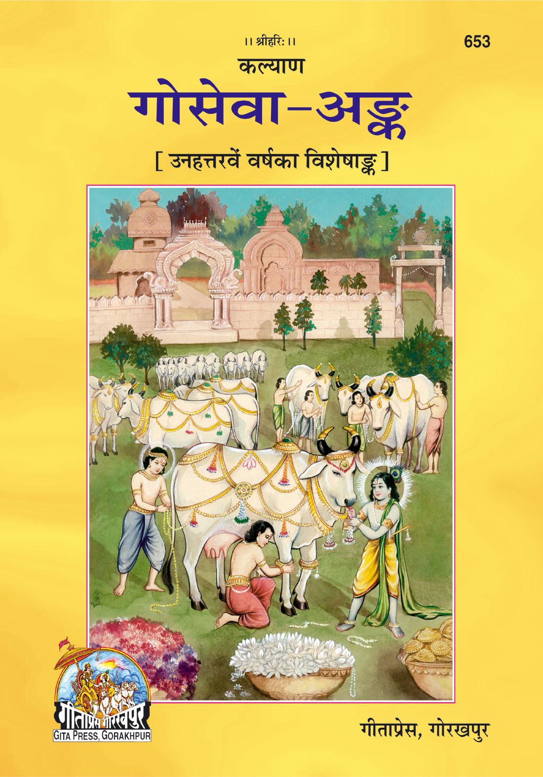 पुस्तक 653 | गीता प्रेस गोरखपुर | पुस्तक 653 | गीता प्रेस, गोरखपुर | कल्याण – गोसेवा अंक | हिंदी |आकार: बड़ा (ग्रन्थाकार) |कोड: 653