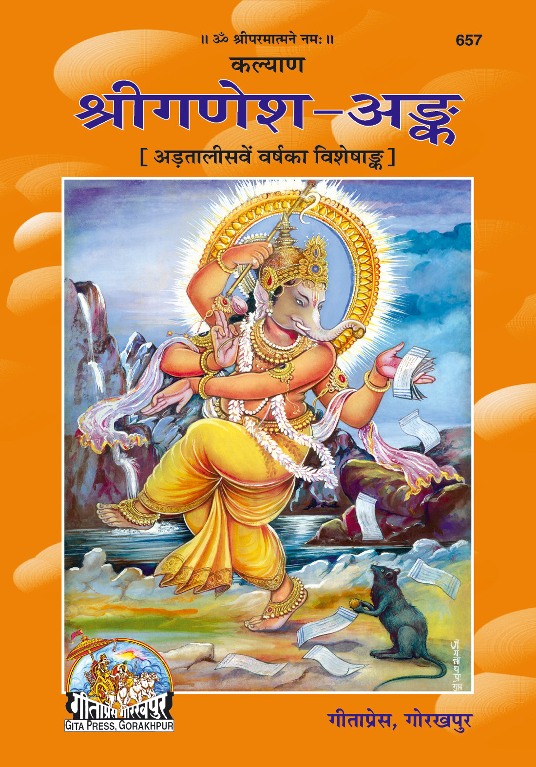 कल्याण श्री गणेश अंक (हिंदी) | 48वाँ वर्ष विशेष अंक | भगवान गणेश की दिव्य बुद्धि, शास्त्र और आध्यात्मिक शिक्षाएँ | भाषा: हिंदी | कोड: 657