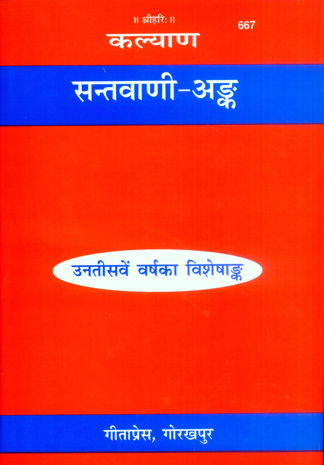 कल्याण संत वाणी अंक-विशेष वार्षिक संस्करण | हिंदू संतों की शिक्षाएँ और प्रवचन | भाषा: हिंदी | कोड: 667