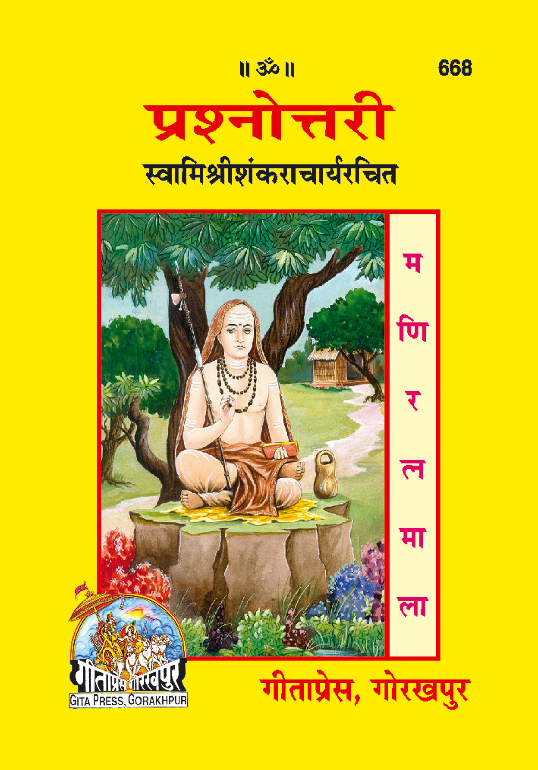 प्रश्नोत्तरी | गीता प्रेस, गोरखपुर | प्रश्नोत्तरी | हिंदी |आकार: छोटा (पॉकेट साइज़) |कोड: 668