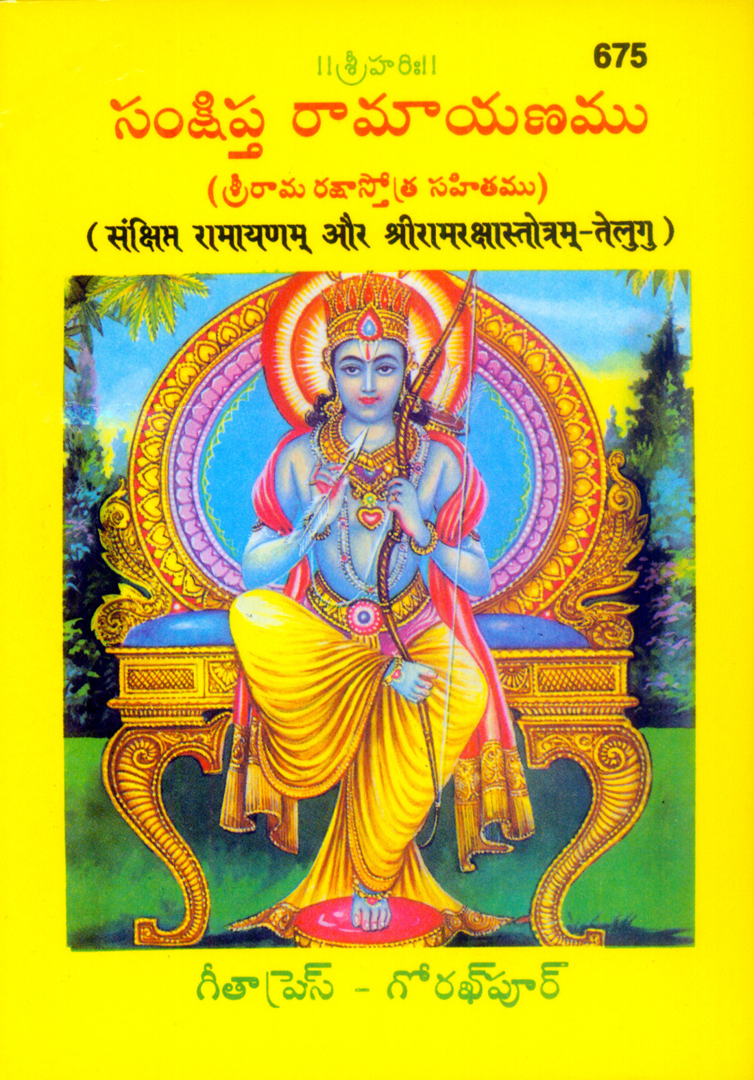 शान्तिप्रद रामायणोपम् | गीता प्रेस, गोरखपुर | సంక్షిప్త రామాయణం మరియు రామ రక్ష స్తోత్రం (తెలుగు) | तेलुगु |आकार: छोटा (पॉकेट साइज़) |कोड: 675