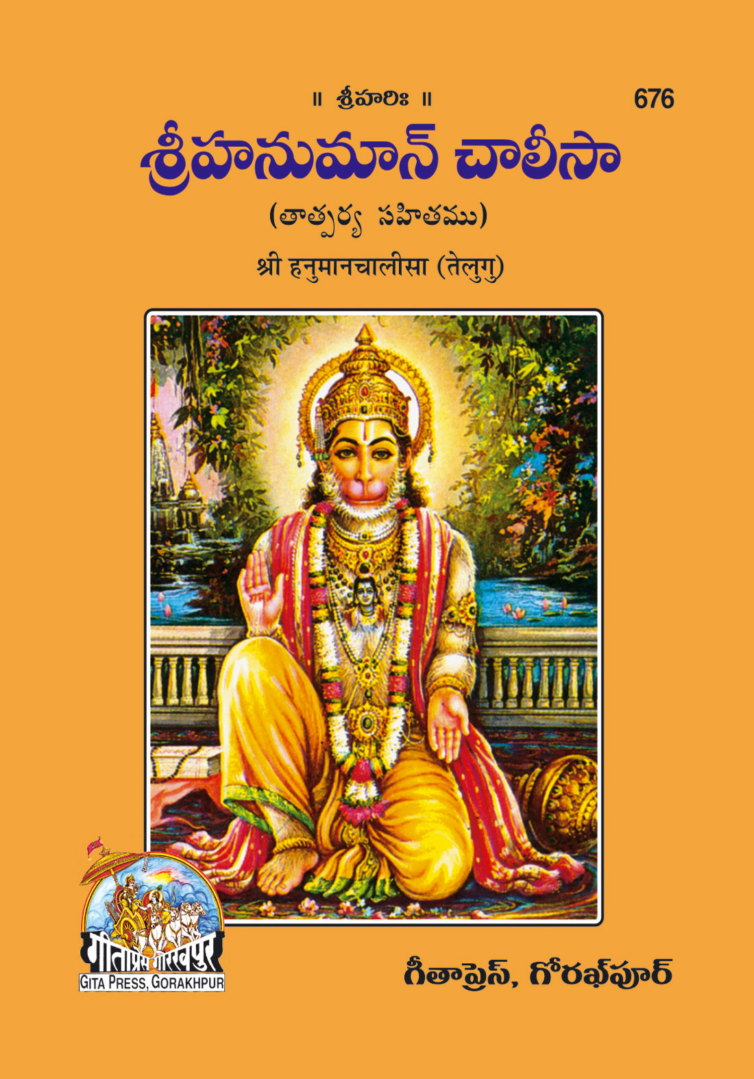 श्री हनुमान चालीसा | गीता प्रेस, गोरखपुर | శ్రీ హనుమాన్ చాలీసా (తెలుగు) | तेलुगु |आकार: छोटा (पॉकेट साइज़) |कोड: 676