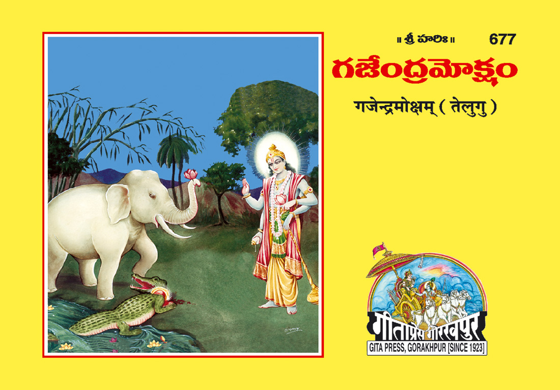 गजेन्द्रमोक्ष | गीता प्रेस, गोरखपुर | గజేంద్రమోక్షం (తెలుగు) | तेलुगु |आकार: छोटा (पॉकेट साइज़) |कोड: 677