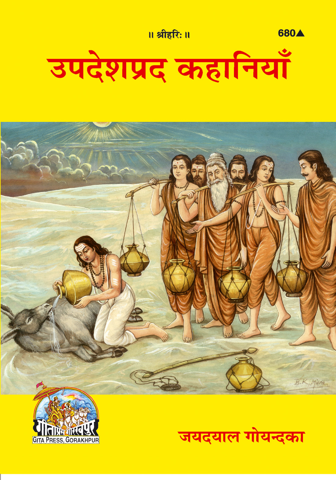 उपदेशप्रद कहानियाँ | गीता प्रेस, गोरखपुर | उपदेशप्रद कहानियाँ | हिंदी |आकार: मध्यम (पुस्तकाकार) |कोड: 680
