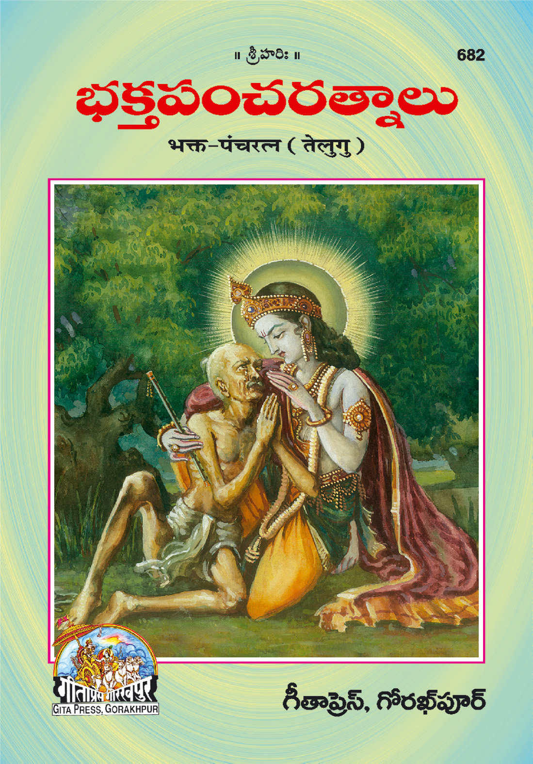 भक्त पंचरत्न | गीता प्रेस, गोरखपुर | భక్త పంచరత్న (తెలుగు) | तेलुगु |आकार: मध्यम (पुस्तकाकार) |कोड: 682
