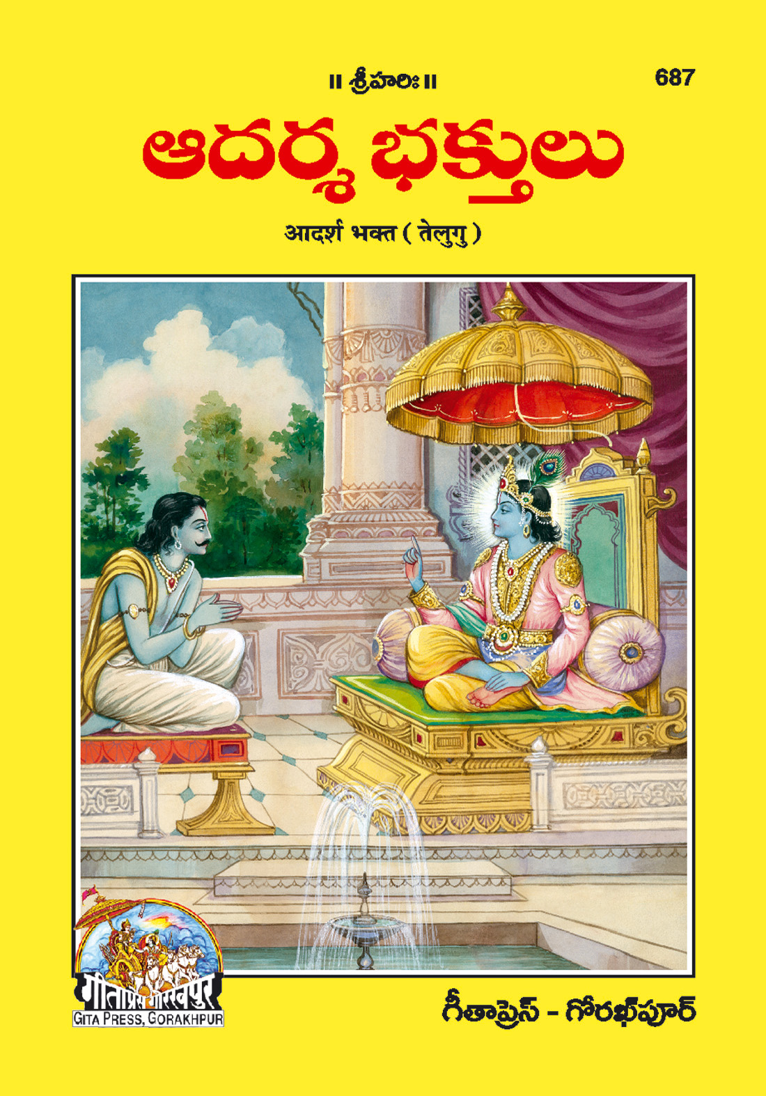 आदर्श भक्त | गीता प्रेस, गोरखपुर | ఆదర్శ భక్తుడు (తెలుగు) | तेलुगु |आकार: मध्यम (पुस्तकाकार) |कोड: 687