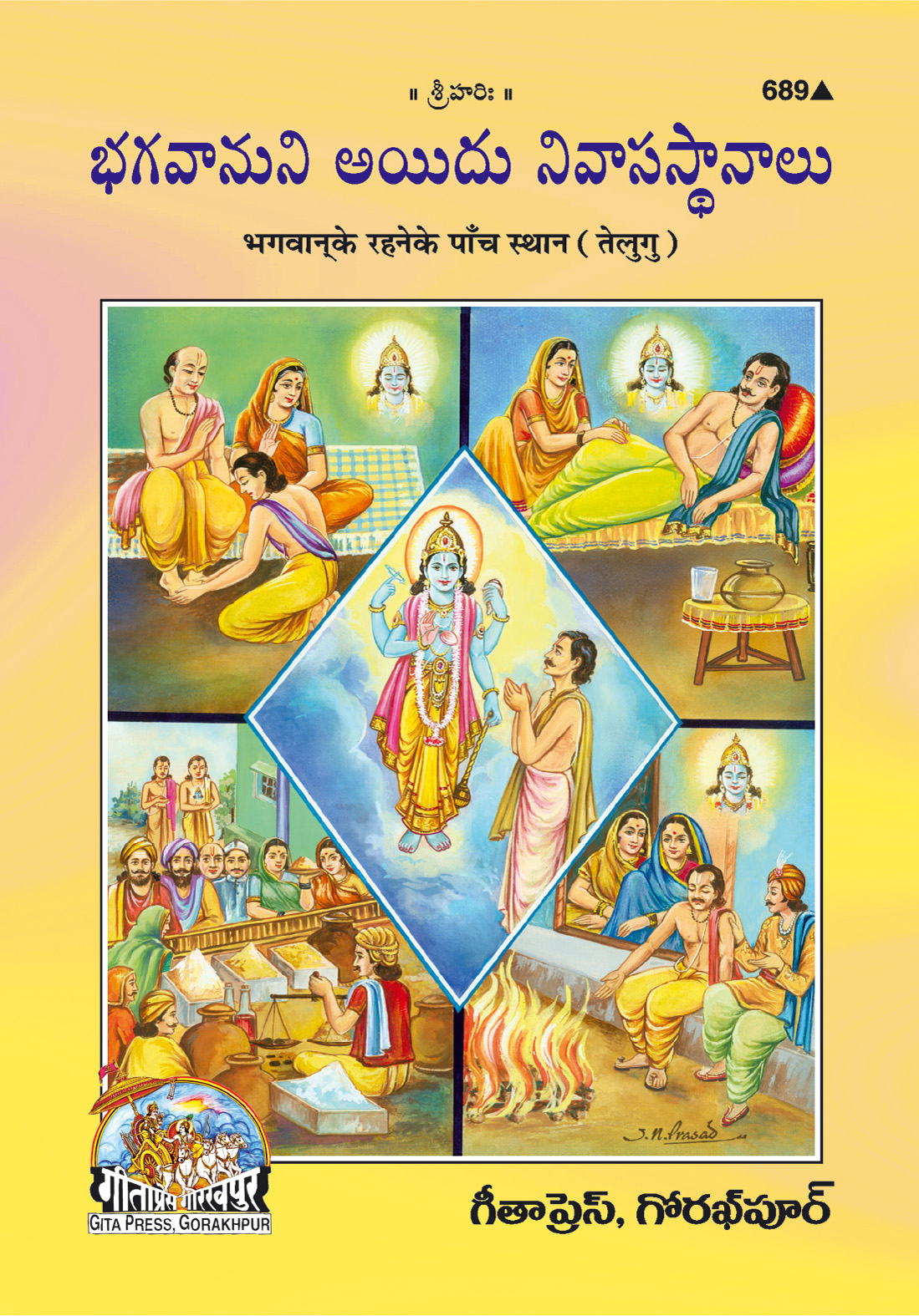 भगवान के रहने के पाँच स्थान | गीता प्रेस, गोरखपुर | భగవంతుడు నివసించే ఐదు స్థానాలు (తెలుగు) | तेलुगु |आकार: मध्यम (पुस्तकाकार) |कोड: 689