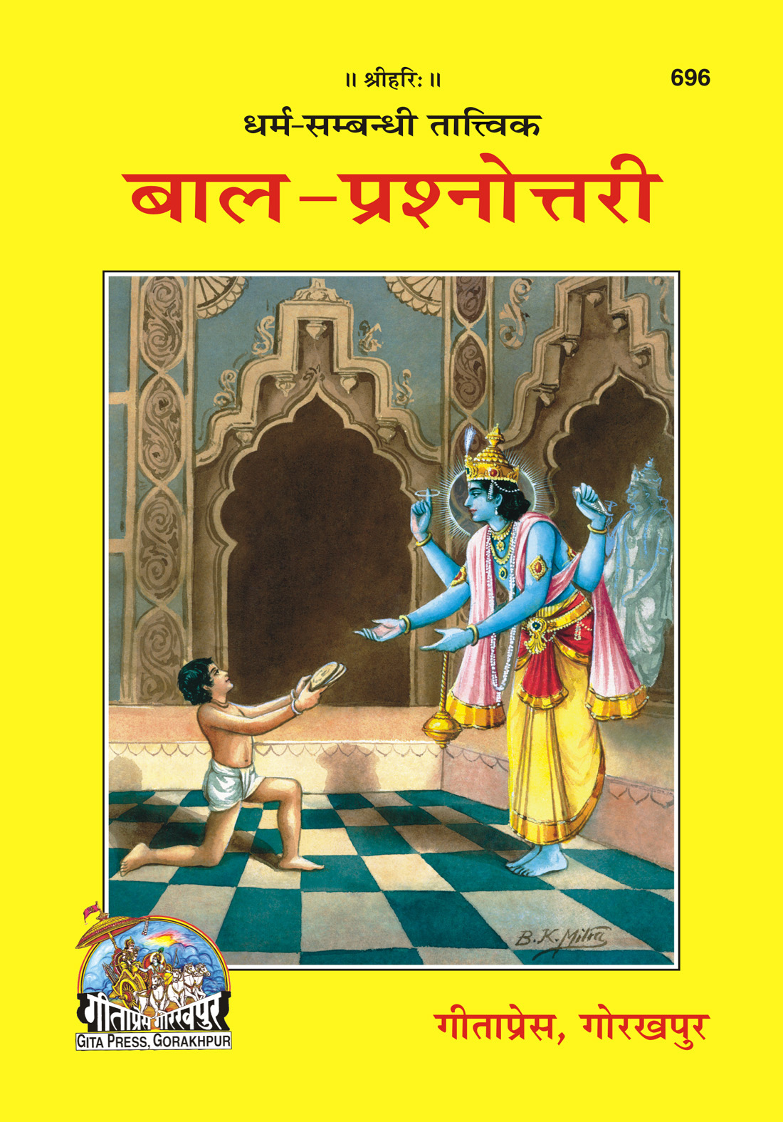 बाल प्रश्नोत्तरी | गीता प्रेस, गोरखपुर | बाल प्रश्नोत्तरी | हिंदी |आकार: मध्यम (पुस्तकाकार) |कोड: 696