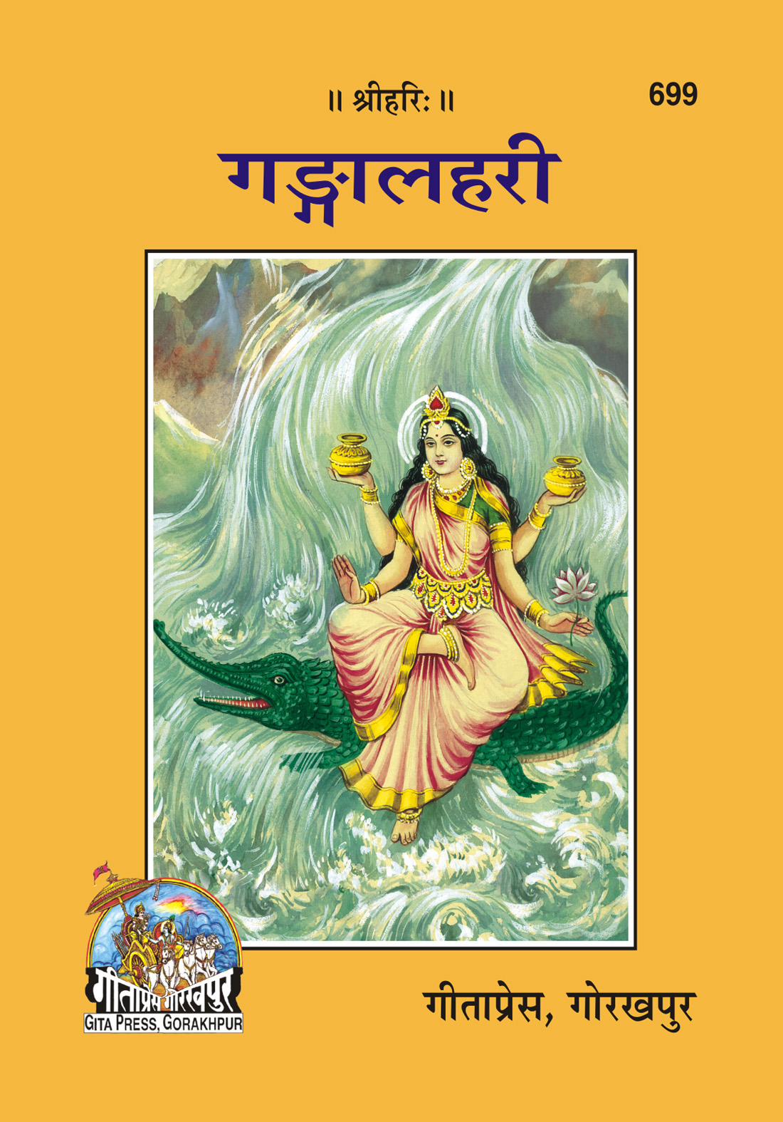 गीता प्रेस, गोरखपुर | गीता प्रेस गोरखपुर | गीता प्रेस, गोरखपुर | गंगा लहरी | हिंदी |आकार: छोटा (पॉकेट साइज़) |कोड: 699