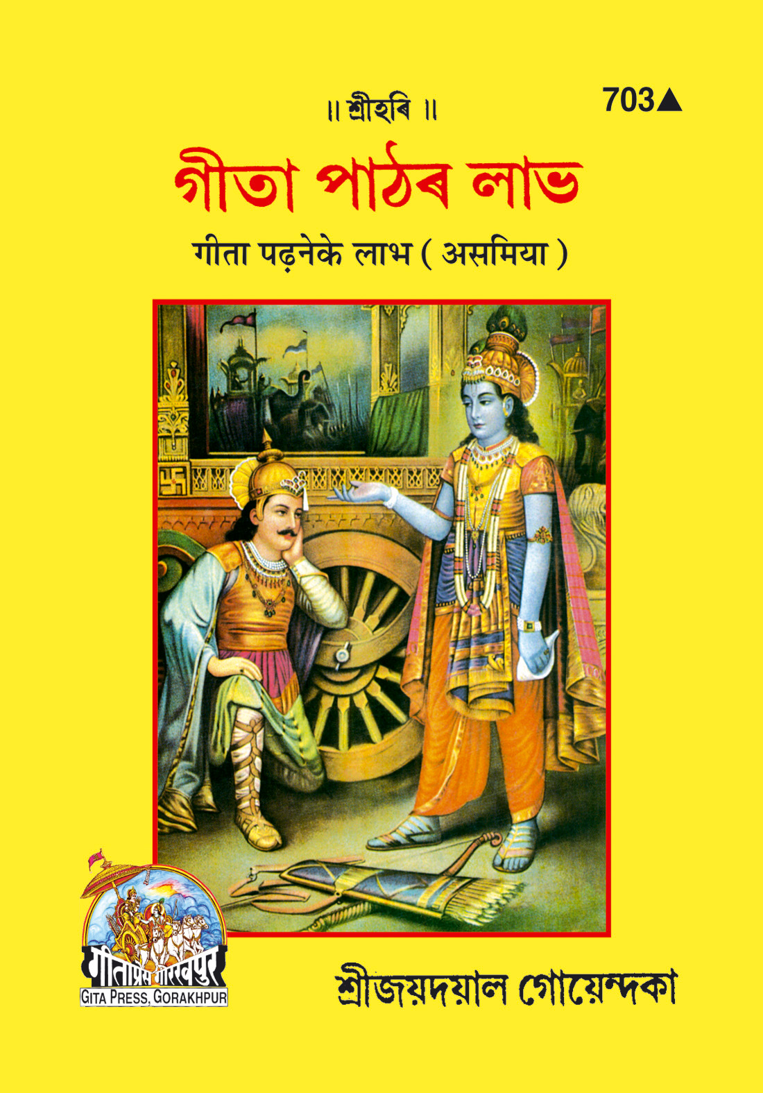 गीता पढाने के लाभ | भाषा: असमिया | कोड: 703