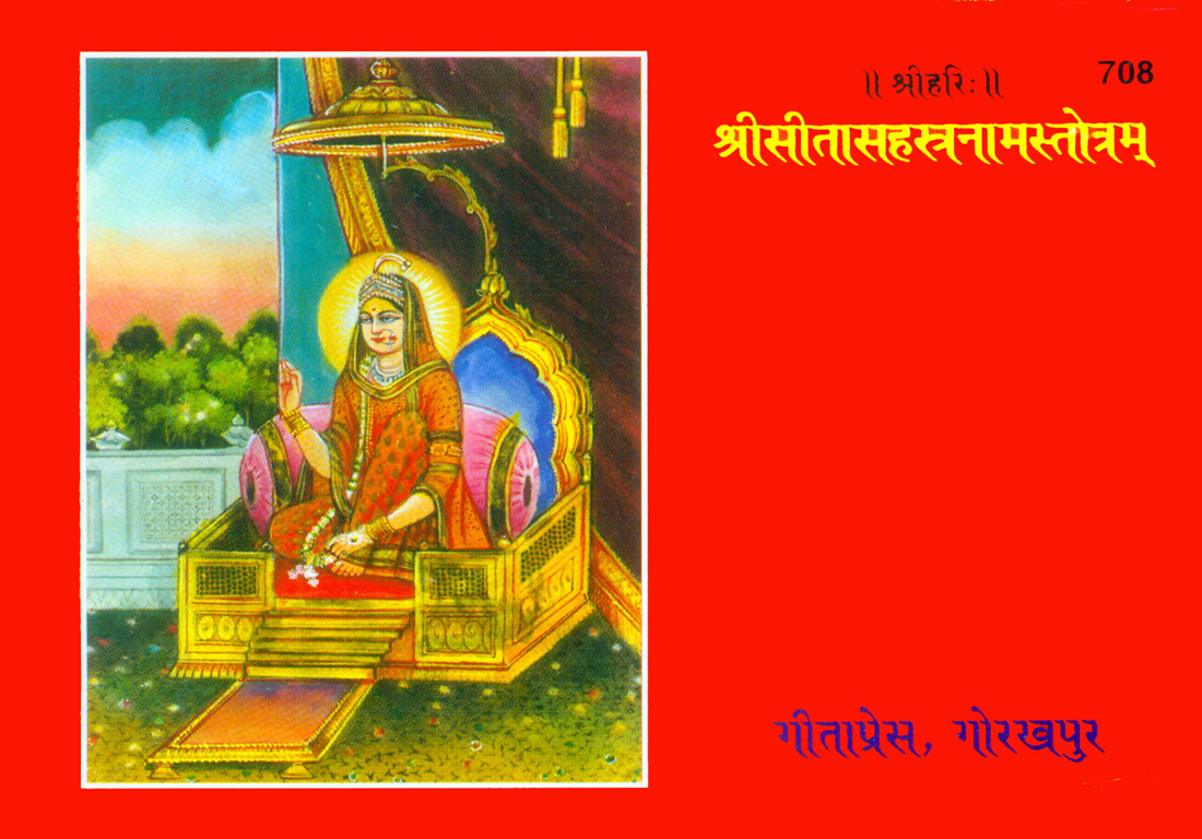 श्री सीतासहस्रनाम स्तोत्र