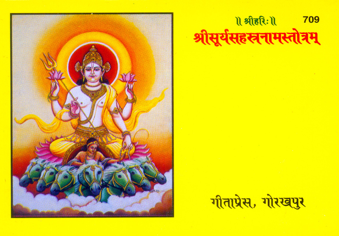 सूर्य सहस्रनाम | गीता प्रेस गोरखपुर | पुस्तक 709 | गीता प्रेस, गोरखपुर | सूर्यसहस्रनामम् — मूलसंस्कृतग्रन्थः गीताप्रेस्, गोरखपुरात् | संस्कृत |आकार: छोटा (पॉकेट साइज़) |कोड: 709