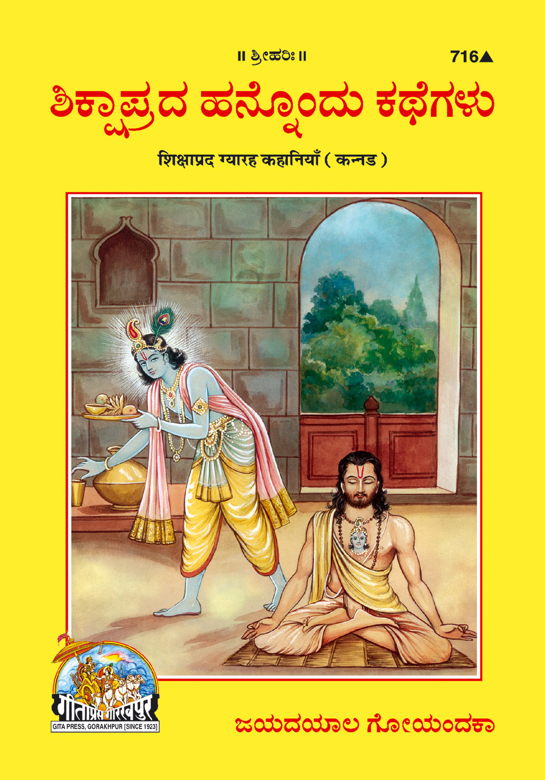 शिक्षाप्रद ग्यारह कहानियाँ | गीता प्रेस, गोरखपुर | ಶಿಕ್ಷಾಪ್ರದ ಹನ್ನೊಂದು ಕಥೆಗಳು (ಕನ್ನಡ) | कन्नड़ |आकार: मध्यम (पुस्तकाकार) |कोड: 716