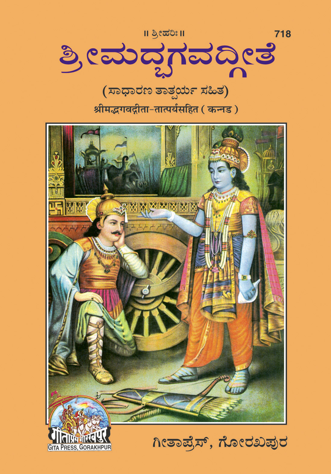 गीता-तत्पर्य के साथ | भाषा: कन्नड़ | कोड: 718