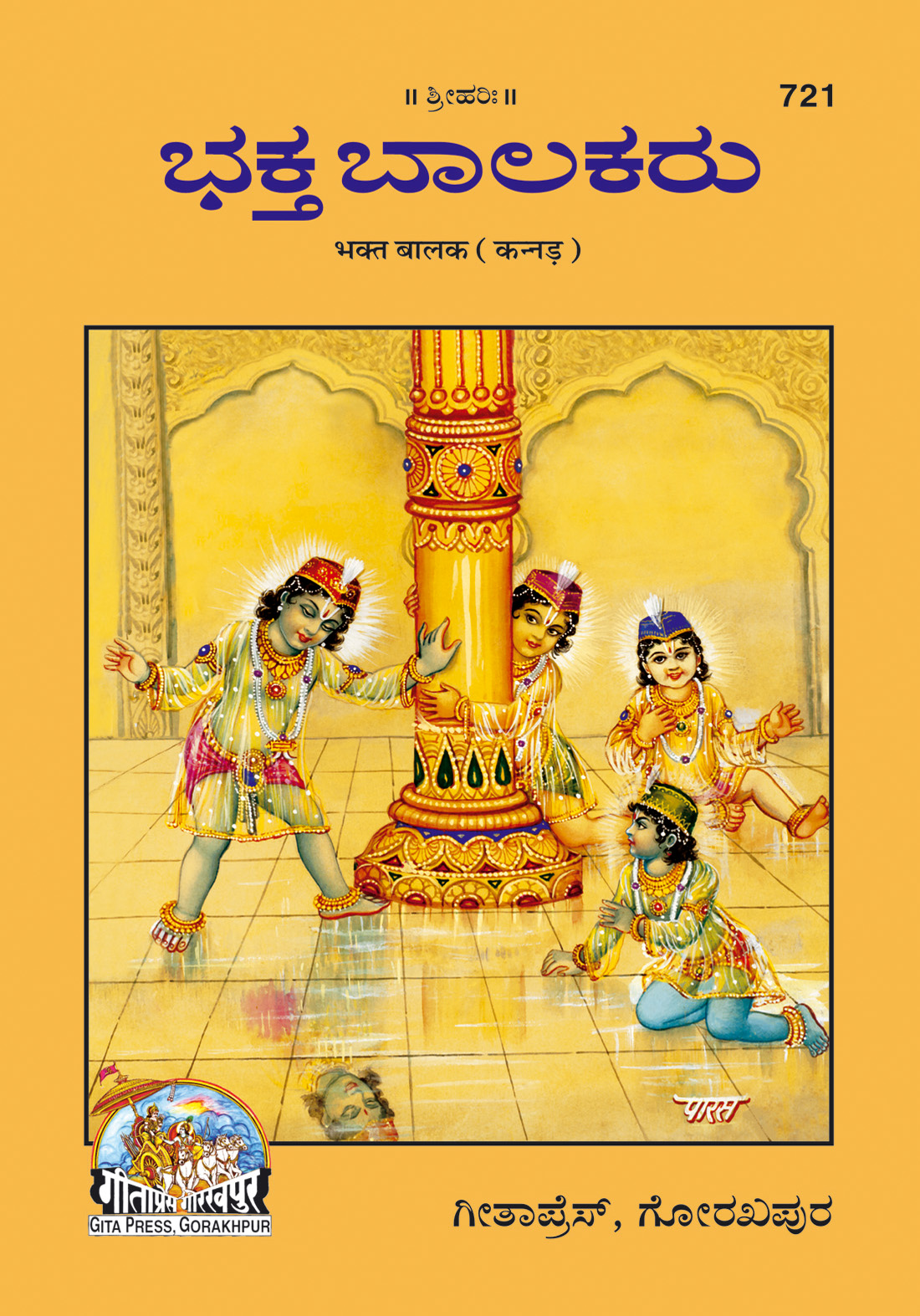 भक्त बालक | गीता प्रेस, गोरखपुर | ಭಕ್ತ ಬಾಲಕ (ಕನ್ನಡ) | कन्नड़ |आकार: मध्यम (पुस्तकाकार) |कोड: 721