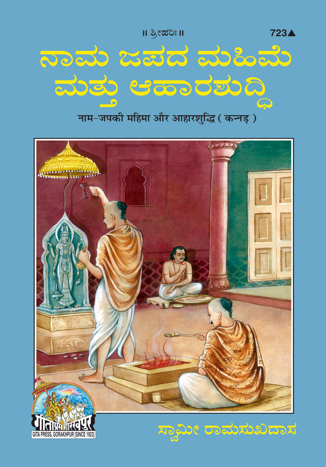 नामजप की महिमा और आहारशुद्धि | गीता प्रेस, गोरखपुर | ನಾಮ ಜಪ ಮಹಿಮೆ ಮತ್ತು ಆಹಾರ ಶುದ್ಧಿ (ಕನ್ನಡ) | कन्नड़ |आकार: मध्यम (पुस्तकाकार) |कोड: 723