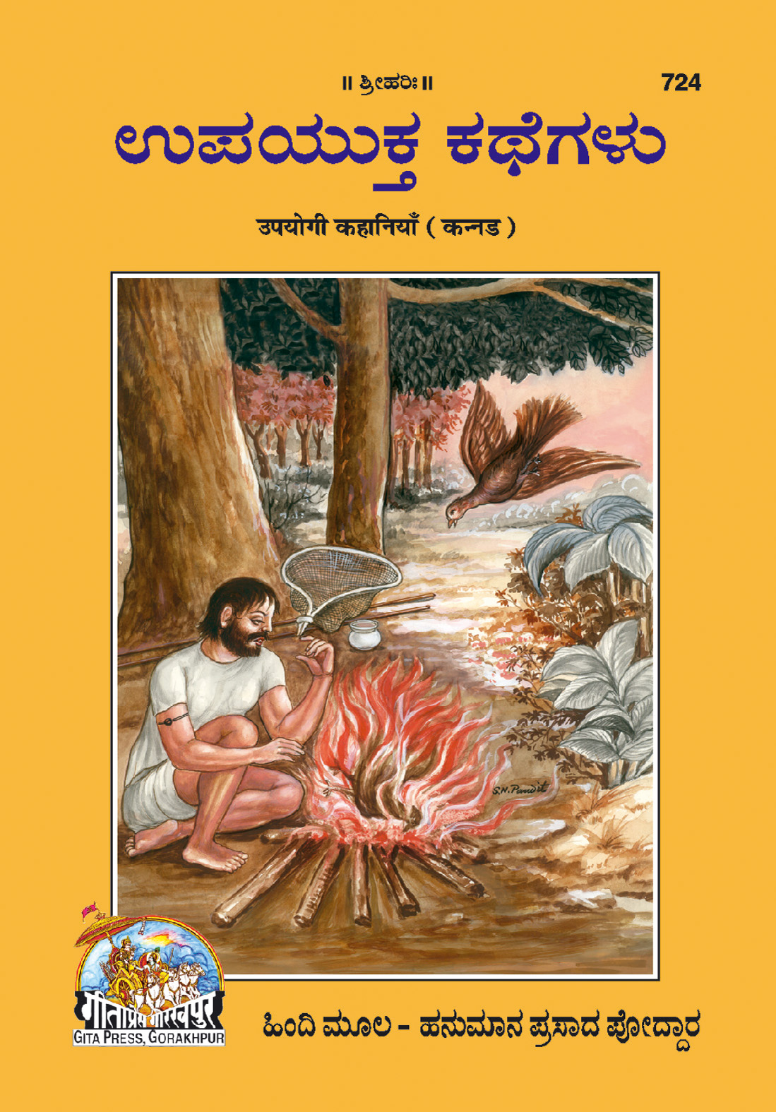 Upyogi Kahaniyan (Kannada)