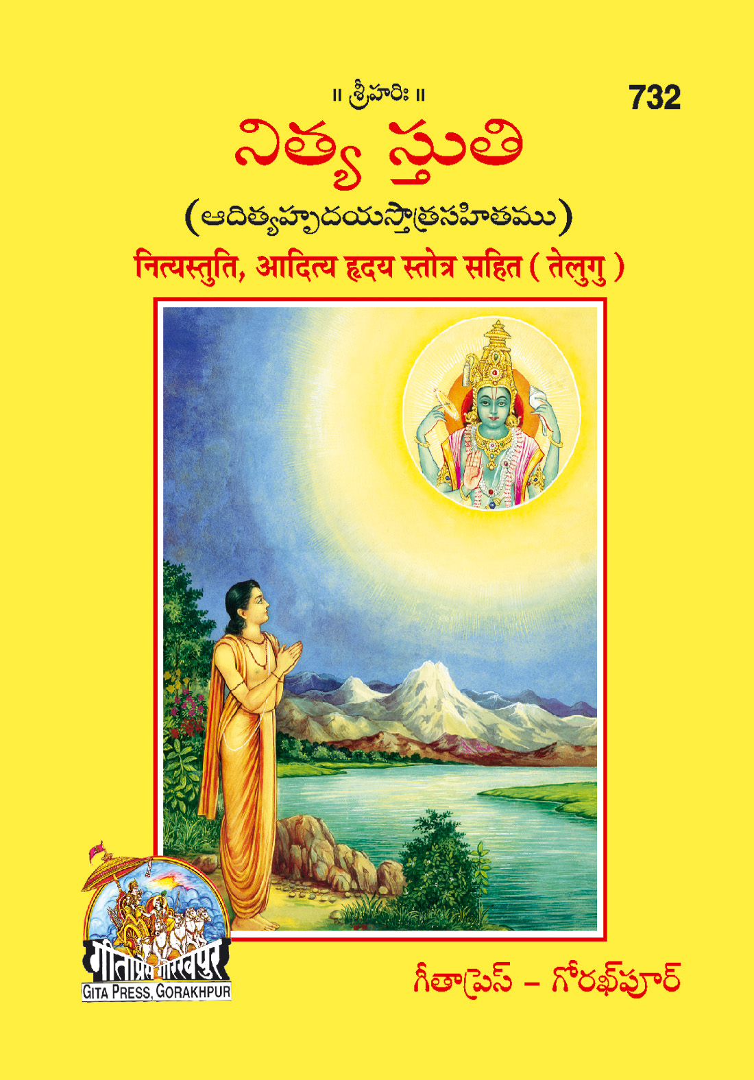 नित्य प्रीति | गीता प्रेस, गोरखपुर | నిత్య స్తుతి మరియు ఆదిత్య హృదయ స్తోత్రం (తెలుగు) | तेलुगु |आकार: छोटा (पॉकेट साइज़) |कोड: 732