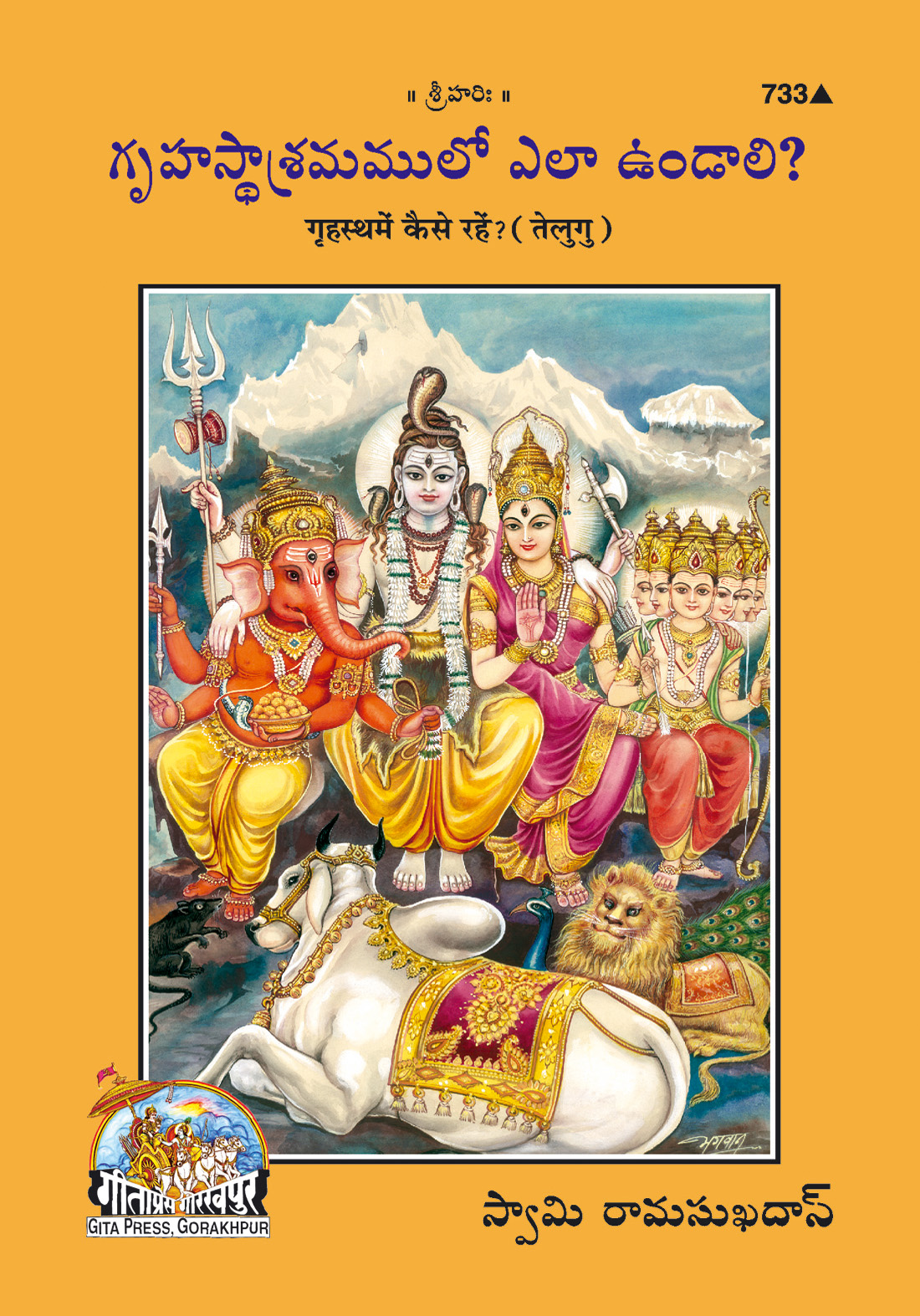 गृहस्थ में कैसे रहें | गीता प्रेस, गोरखपुर | గృహస్థ జీవనంలో ఎలా ఉండాలి (తెలుగు) | तेलुगु |आकार: मध्यम (पुस्तकाकार) |कोड: 733
