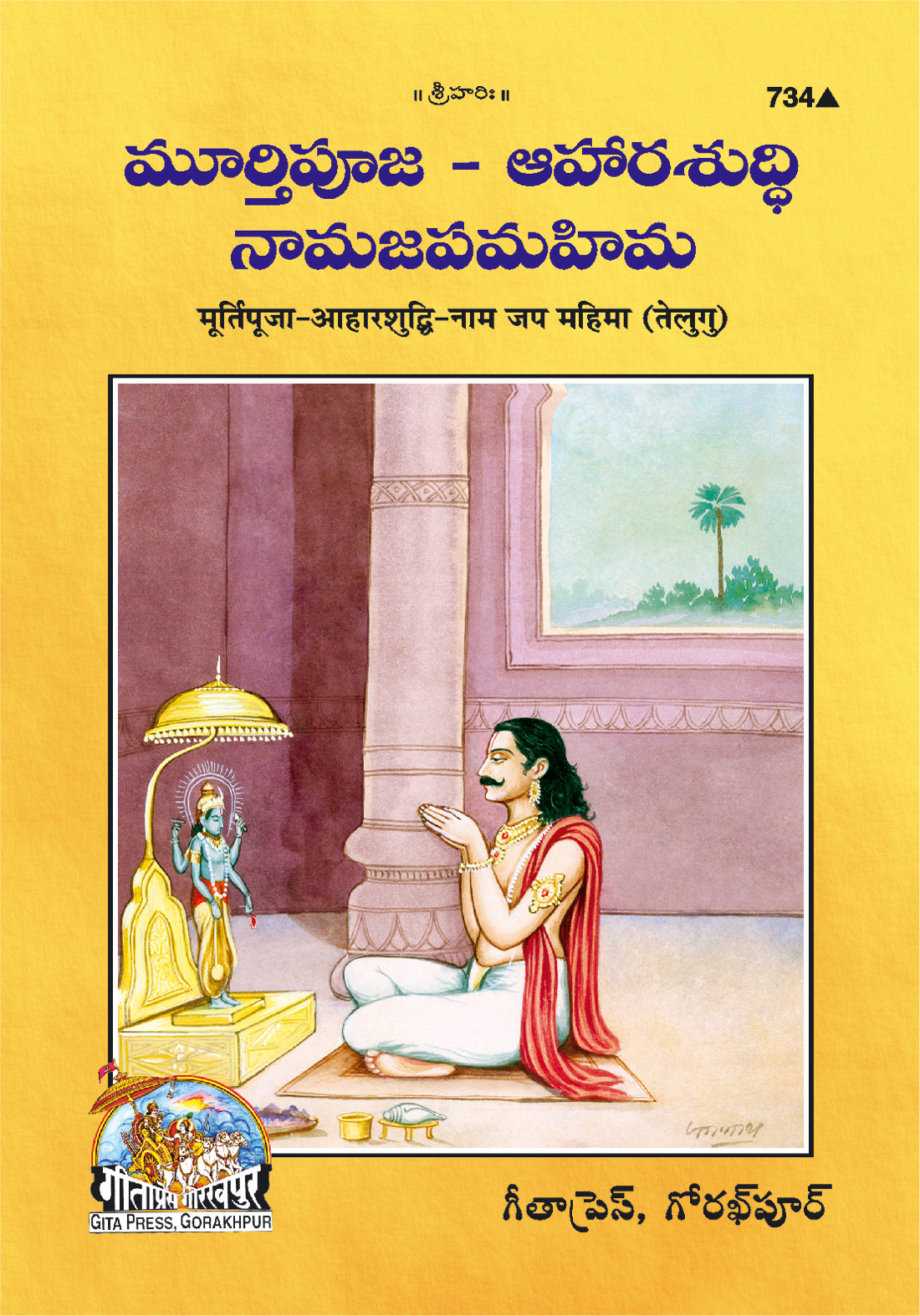 आहारशुद्धि और मूर्ति पूजा | गीता प्रेस, गोरखपुर | ఆహారశుద్ధి మరియు మూర్తి పూజ (తెలుగు) | तेलुगु |आकार: मध्यम (पुस्तकाकार) |कोड: 734