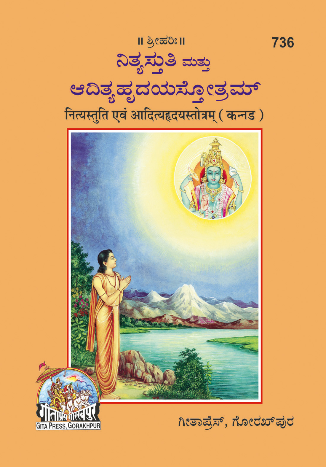 नित्य स्तुति और आदित्य हृदय स्तोत्र | गीता प्रेस, गोरखपुर | ನಿತ್ಯ ಸ್ತುತಿ ಮತ್ತು ಆದಿತ್ಯ ಹೃದಯ ಸ್ತೋತ್ರ (ಕನ್ನಡ) | कन्नड़ |आकार: छोटा (पॉकेट साइज़) |कोड: 736