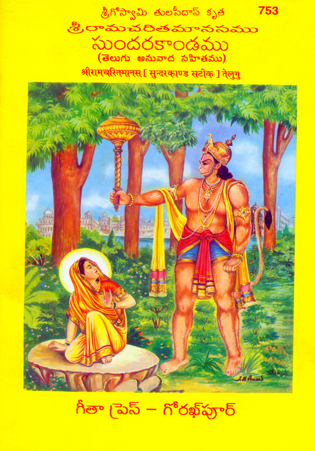 श्री रामचरितमानस (सुन्दरकाण्ड) द्वारा | भाषा: तेलुगू | कोड: 753