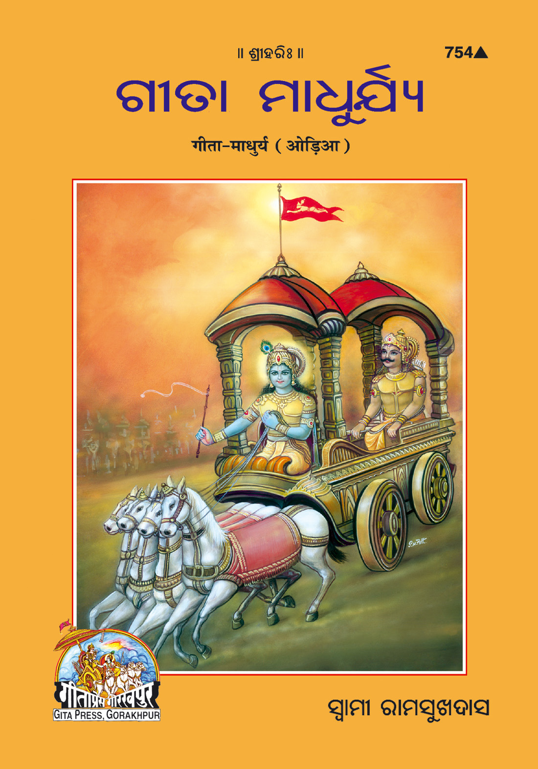 गीता माधुर्य | भाषा: उड़िया | कोड: 754
