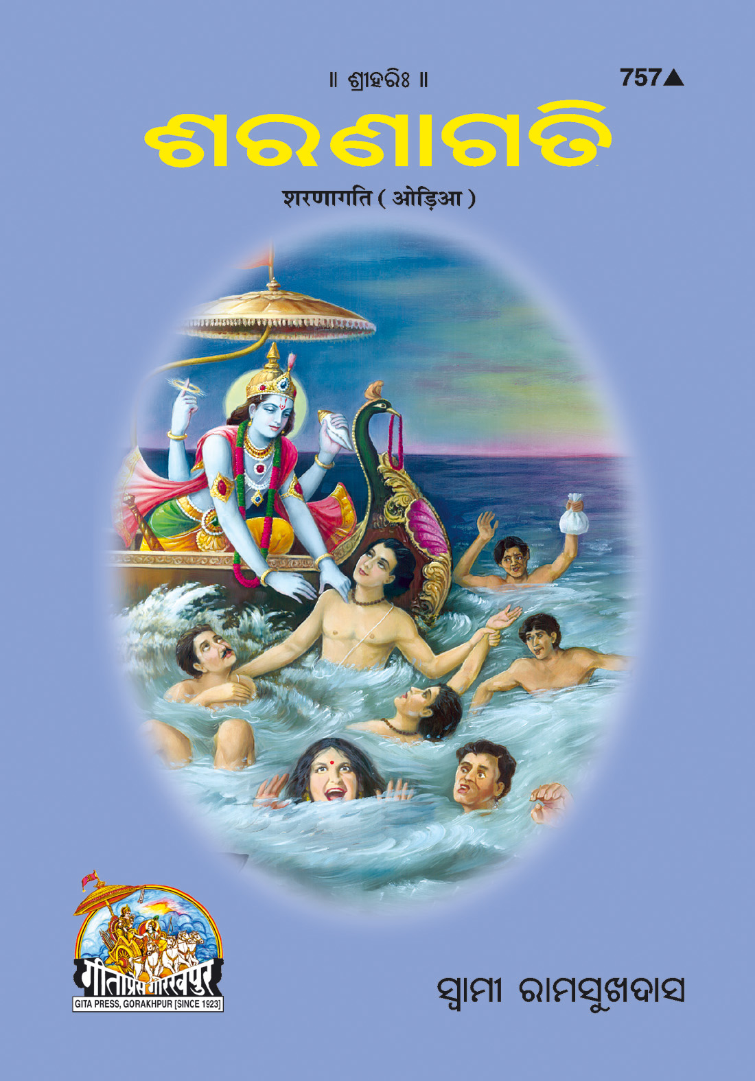 शरणागति (उड़िया)
