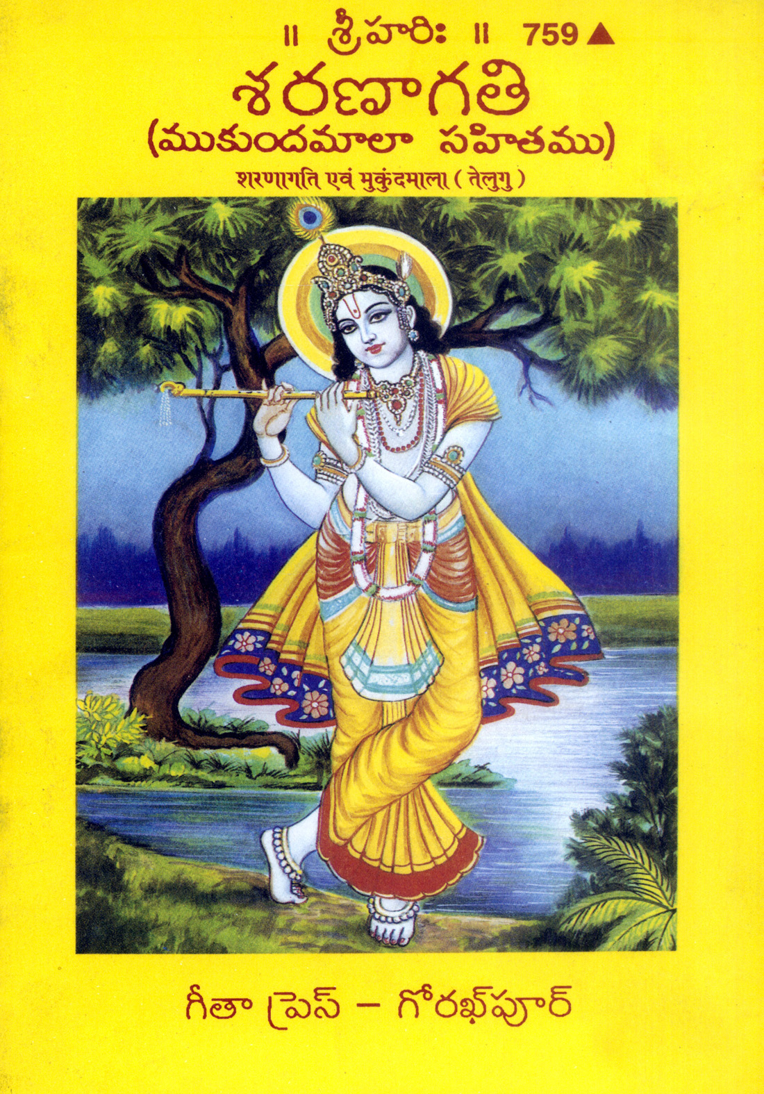 शरणागति और मुकुन्दमाला | गीता प्रेस, गोरखपुर | శరణాగతి మరియు ముకుంద మాల (తెలుగు) | तेलुगु |आकार: मध्यम (पुस्तकाकार) |कोड: 759