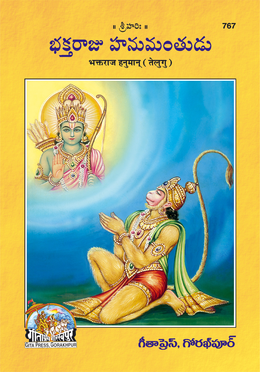 भक्तराज हनुमान | गीता प्रेस, गोरखपुर | భక్తరాజ హనుమంతుడు (తెలుగు) | तेलुगु |आकार: मध्यम (पुस्तकाकार) |कोड: 767