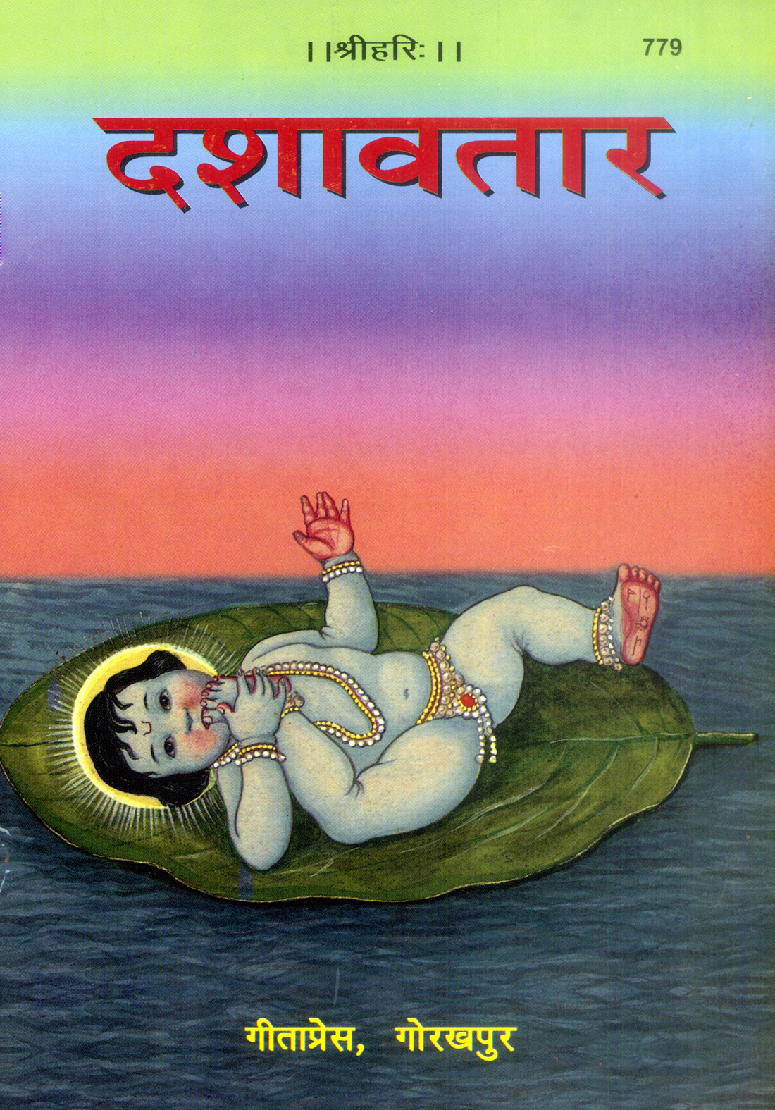 दशावतार | गीता प्रेस, गोरखपुर | दशावतार | हिंदी |आकार: बड़ा (ग्रन्थाकार) |कोड: 779