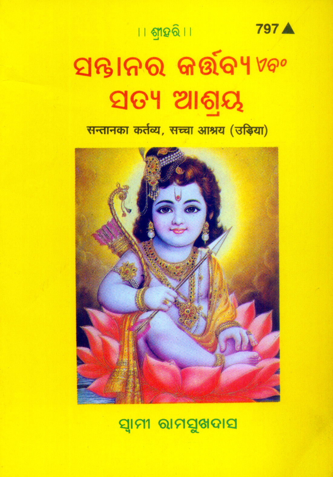 संतान का कर्तव्य-सच्चा आश्रय (उड़िया)