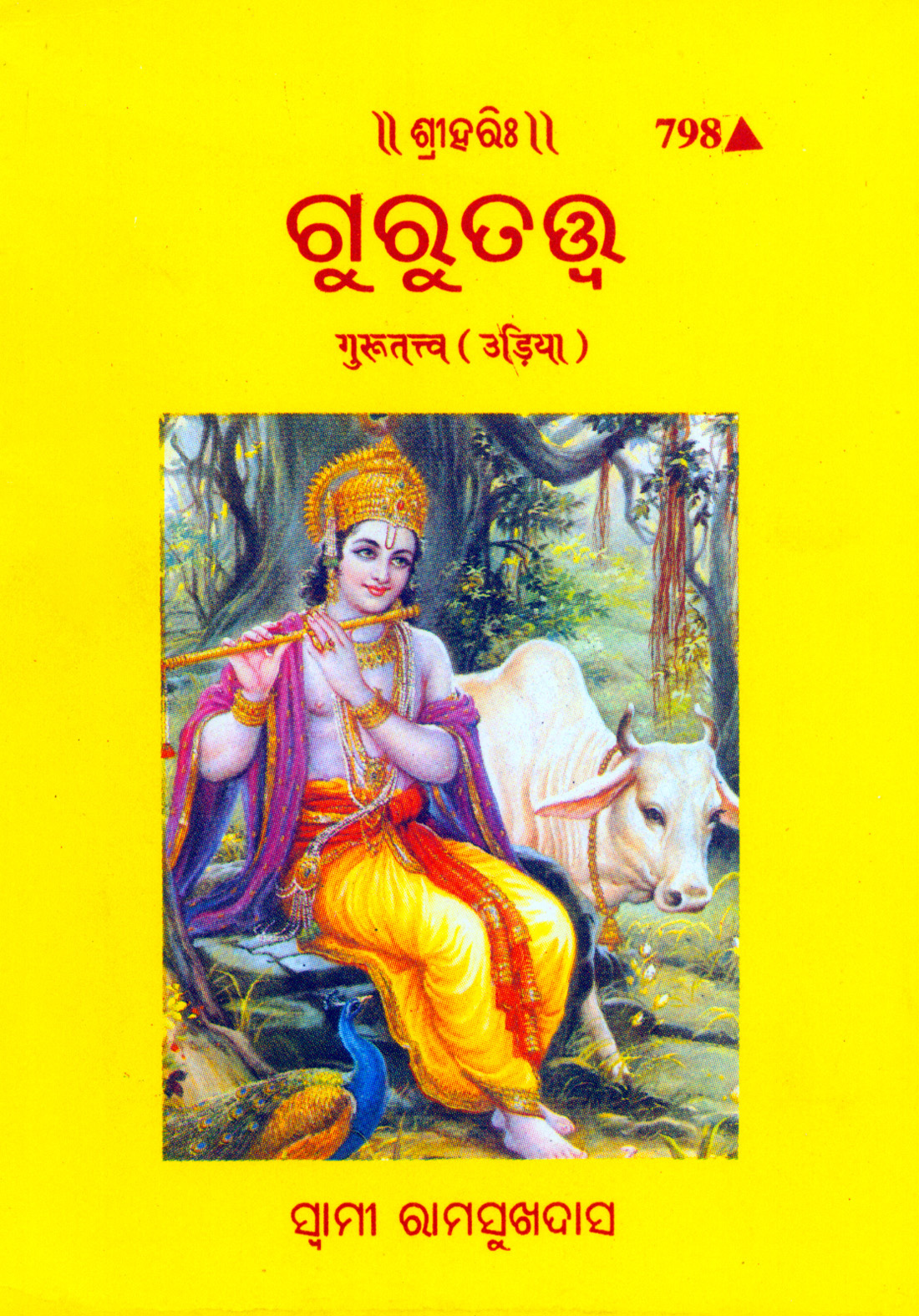 गुरुतत्व | उड़िया |आकार: छोटा (पॉकेट साइज़) |कोड: 798