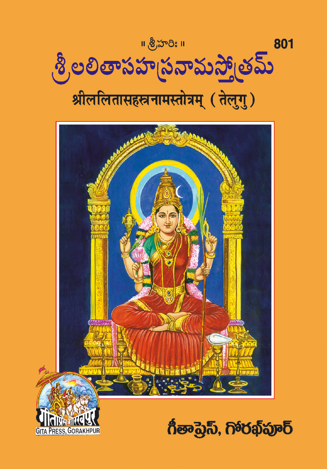 श्री ललिता सहस्रनाम स्तोत्र | गीता प्रेस, गोरखपुर | శ్రీ లలితా సహస్రనామ స్తోత్రం (తెలుగు) | तेलुगु |आकार: छोटा (पॉकेट साइज़) |कोड: 801