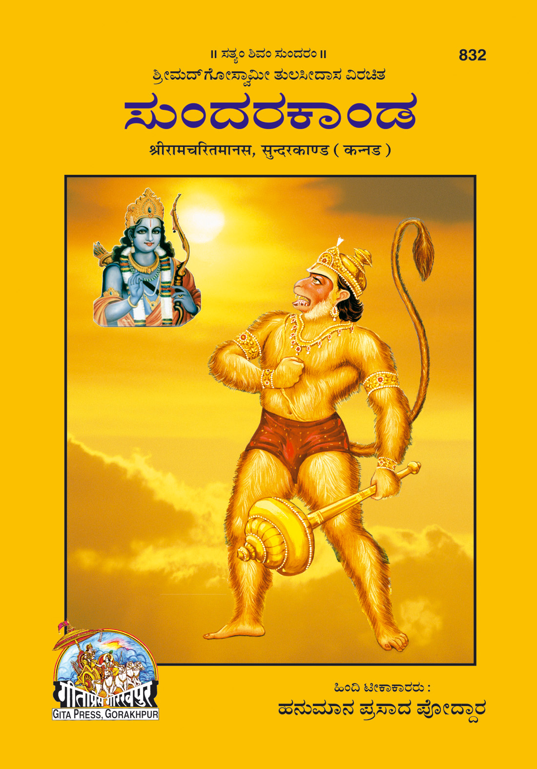 श्री रामचरितमानस (सुन्दरकाण्ड) द्वारा | भाषा: कन्नड़ | कोड: 832
