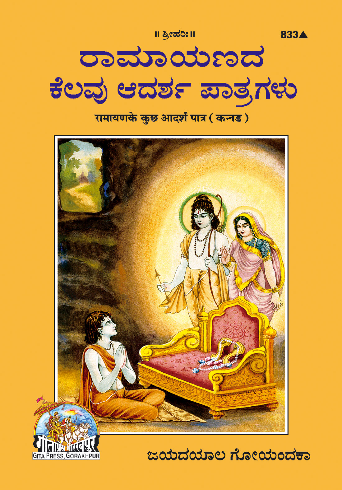 रामायण के आदर्श पात्र | गीता प्रेस, गोरखपुर | ರಾಮಾಯಣದ ಆದರ್ಶ ಪಾತ್ರಗಳು (ಕನ್ನಡ) | कन्नड़ |आकार: मध्यम (पुस्तकाकार) |कोड: 833