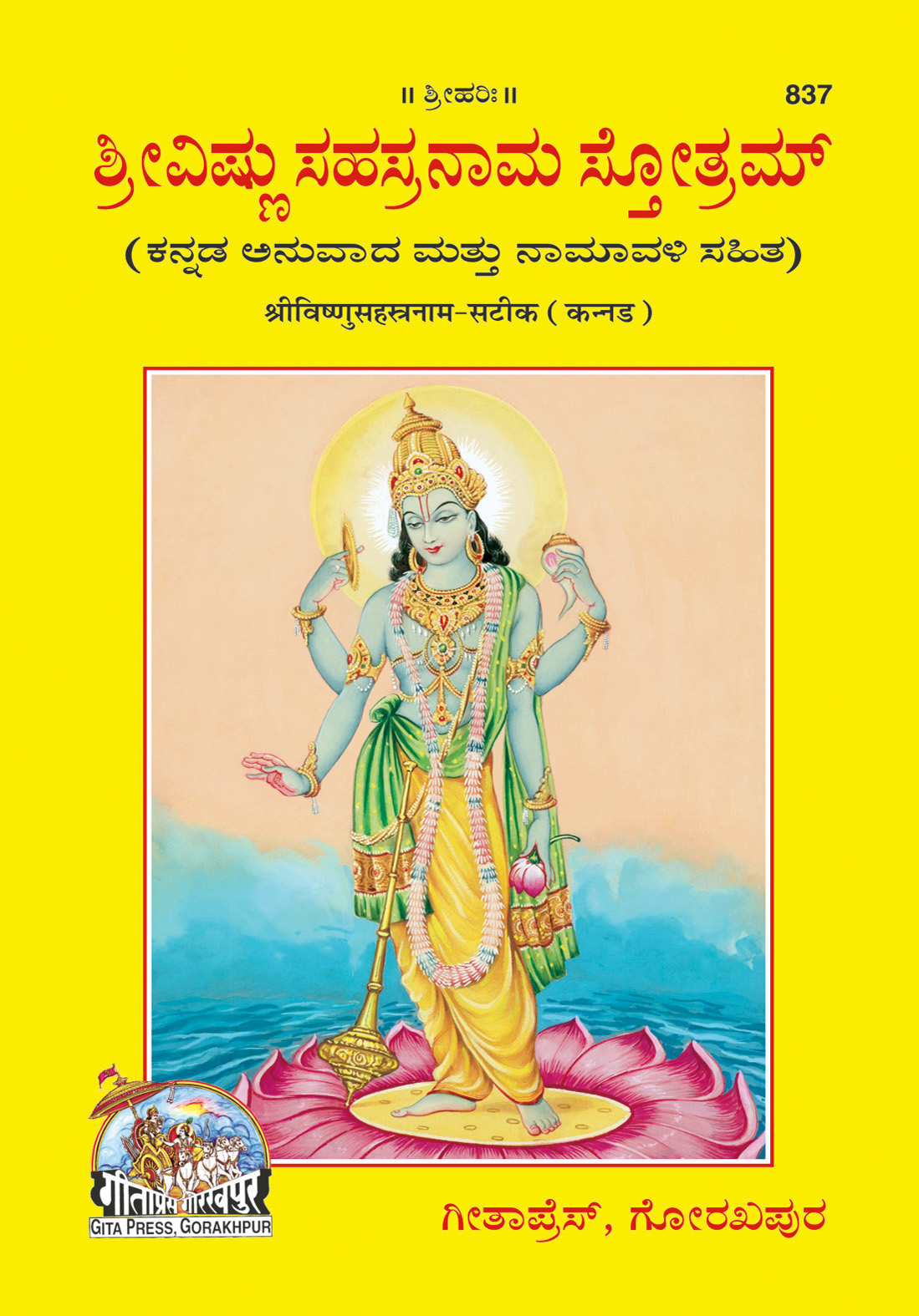 श्री मठदाता पादपद्म पूज्यता | गीता प्रेस, गोरखपुर | ವಿಷ್ಣು ಸಹಸ್ರನಾಮ ಸಟೀಕ (ಕನ್ನಡ) | कन्नड़ |आकार: मध्यम (पुस्तकाकार) |कोड: 837