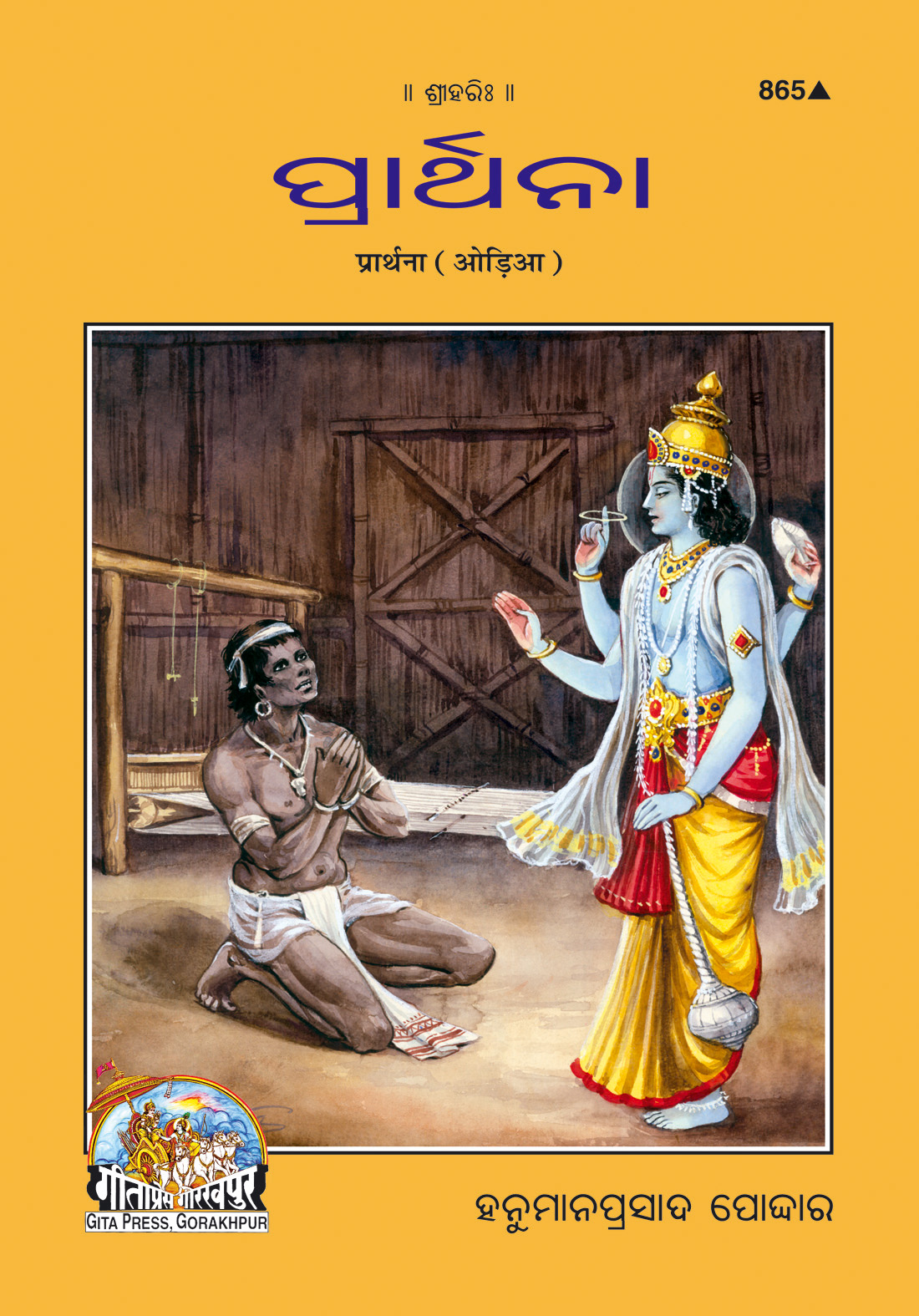 प्रार्थना | उड़िया |आकार: मध्यम (पुस्तकाकार) |कोड: 865