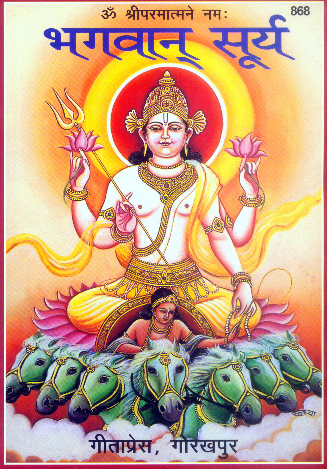भगवान सूर्य | गीता प्रेस, गोरखपुर | भगवान सूर्य | हिंदी |आकार: बड़ा (ग्रन्थाकार) |कोड: 868