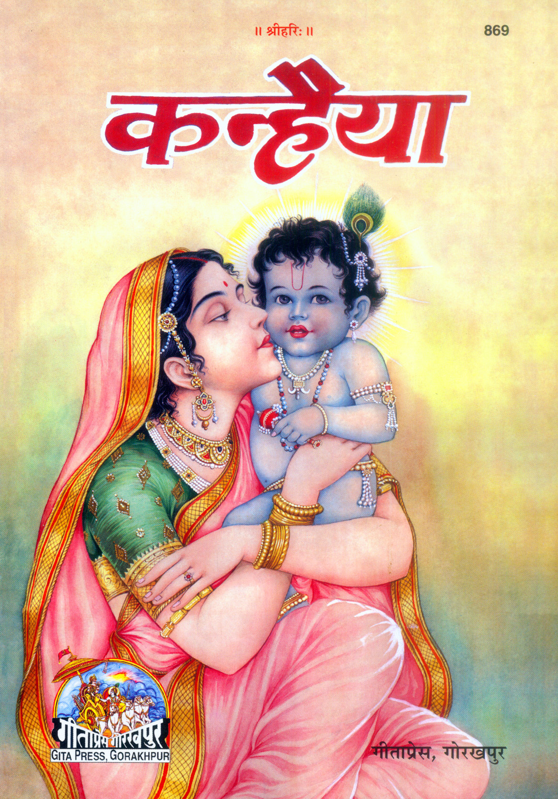 कन्हैया – एक चित्र कथा | गीता प्रेस, गोरखपुर | कन्हैया – एक चित्र कथा | हिंदी |आकार: बड़ा (ग्रन्थाकार) |कोड: 869