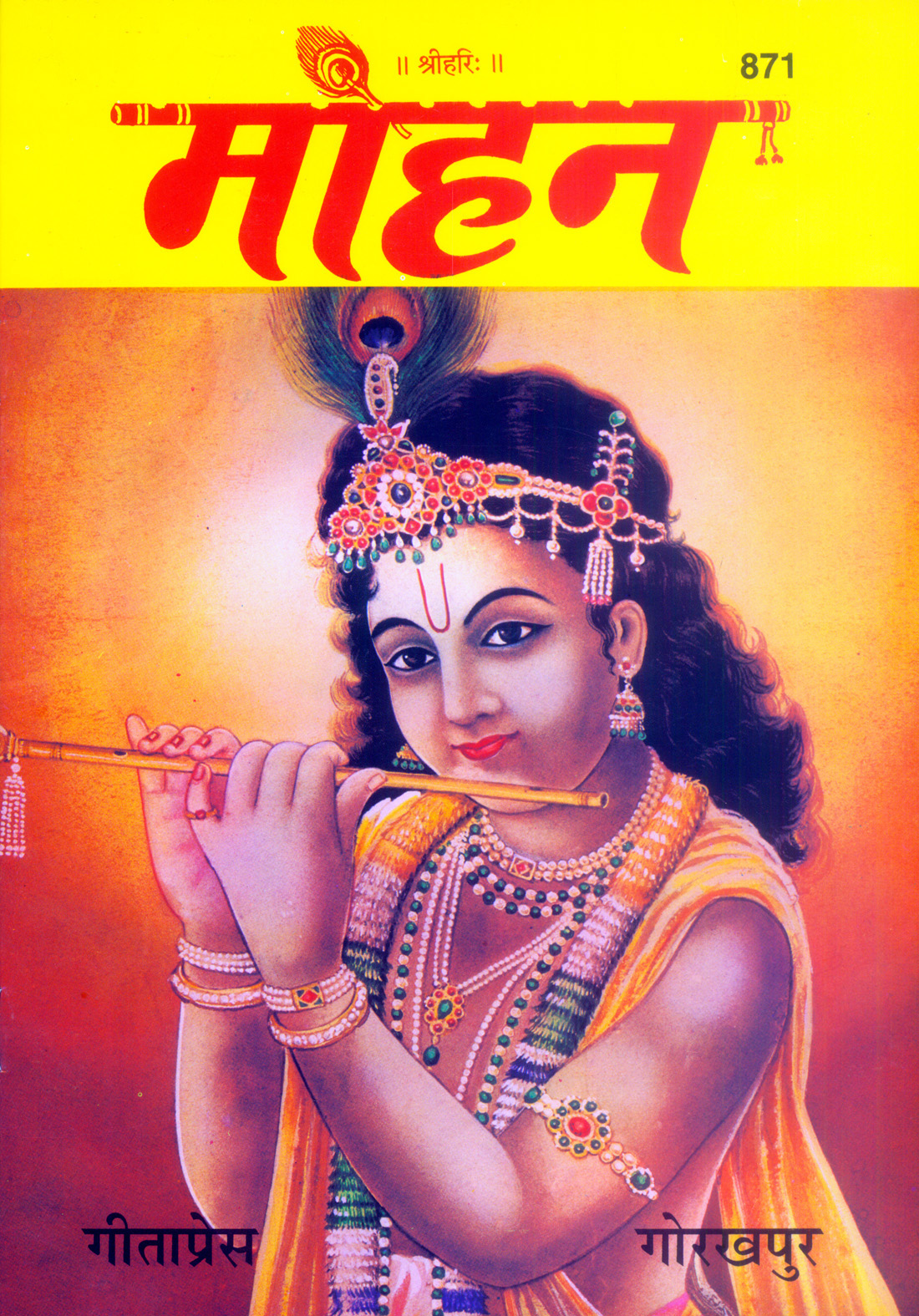 मोहन – एक चित्र कथा | गीता प्रेस, गोरखपुर | मोहन – एक चित्र कथा | हिंदी |आकार: बड़ा (ग्रन्थाकार) |कोड: 871
