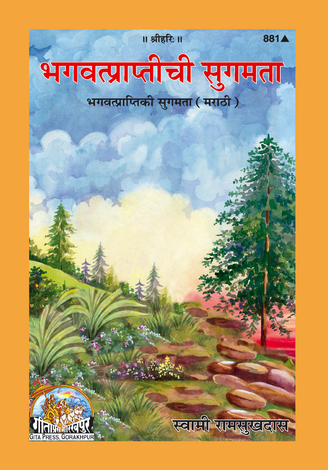 भगवत्प्राप्ति की सुगमता | गीता प्रेस मराठी | भक्ति मार्गदर्शिका | गीता प्रेस, गोरखपुर | भगवत्प्राप्तीची सुगमता — ईश्वरप्राप्तीचा सरल मार्ग | मराठी |आकार: मध्यम (पुस्तकाकार) |कोड: 881